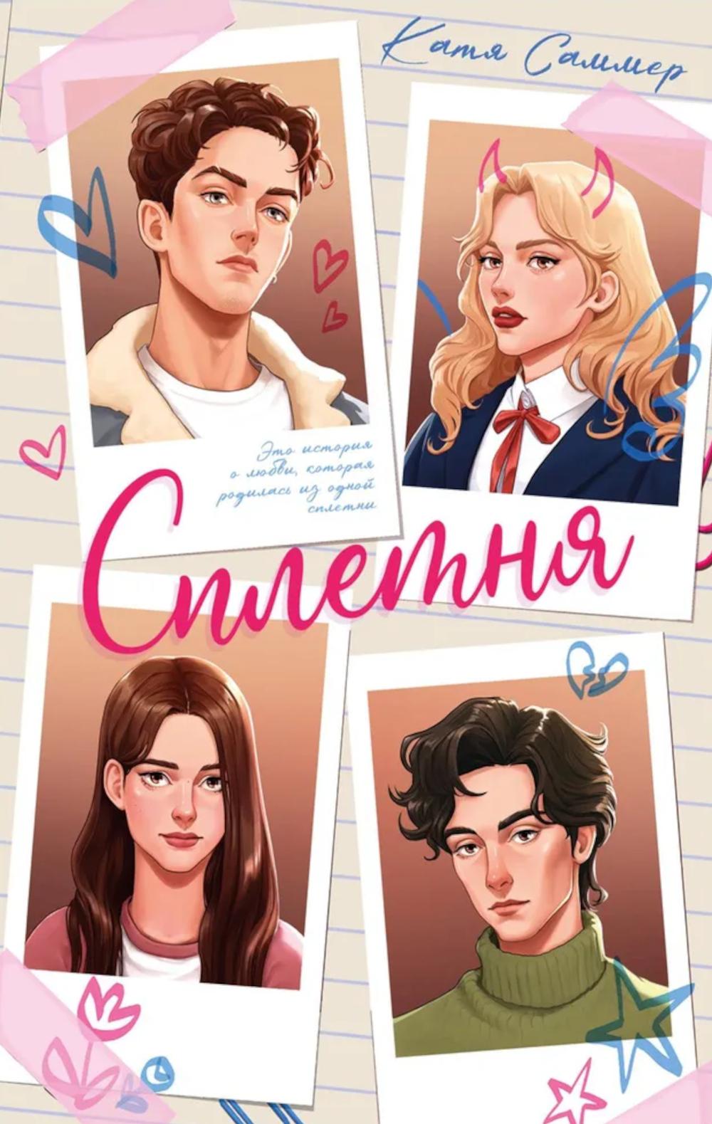 Сплетня. Саммер К.