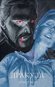 Дракула. Стокер Б.