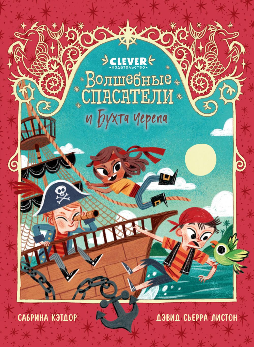 Волшебные спасатели и Бухта черепа. Кэтдор С.