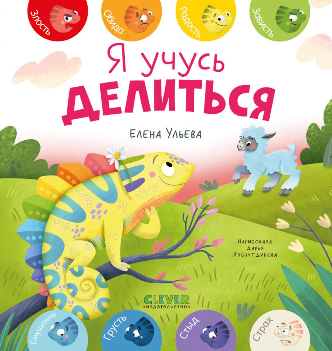 Я учусь делиться. Ульева Е.А.