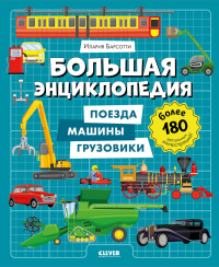Большая энциклопедия. Поезда, машины, грузовики. Барсотти И.