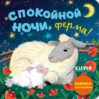 Спокойной ночи, ферма! Книжка-раскладушка.