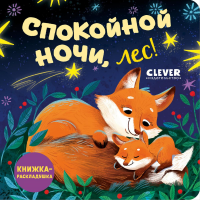 Спокойной ночи, лес! Книжка-раскладушка.