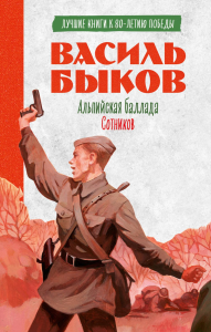 Альпийская баллада; Сотников. Быков В.В.