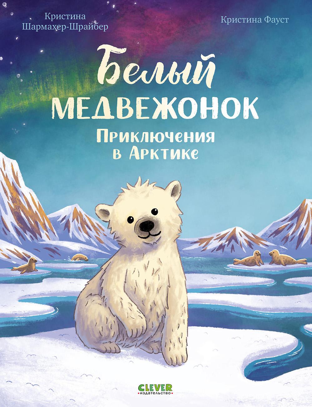 Белый медвежонок. Приключения в Арктике