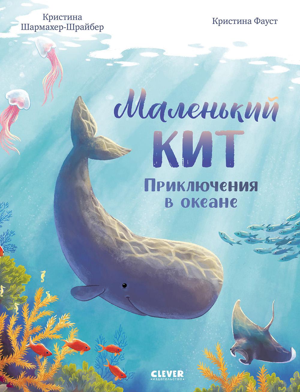 Маленький кит. Приключения в океане. Шармахер-Шрайбер К.