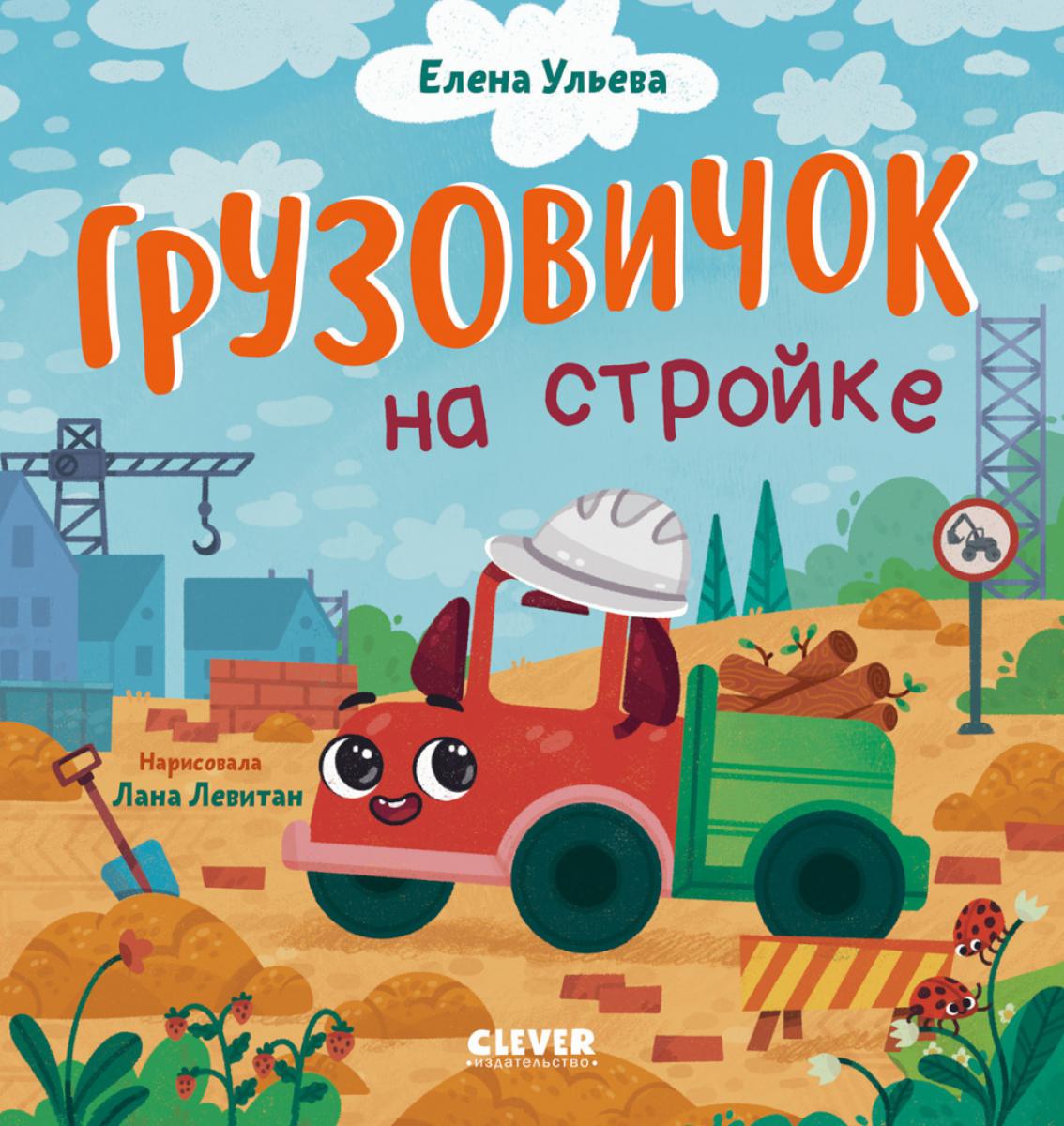 Грузовичок на стройке. Ульева Е.А.