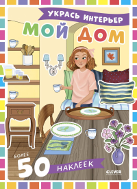 Мой дом: укрась интерьер (+ 50 наклеек). Барсотти Э.
