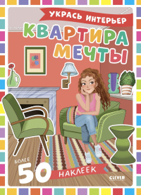 Квартира мечты: укрась интерьер (+ 50 наклеек). Барсотти Э.