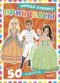 Принцессы: наряди куколку (+ 50 наклеек). Барсотти Э.