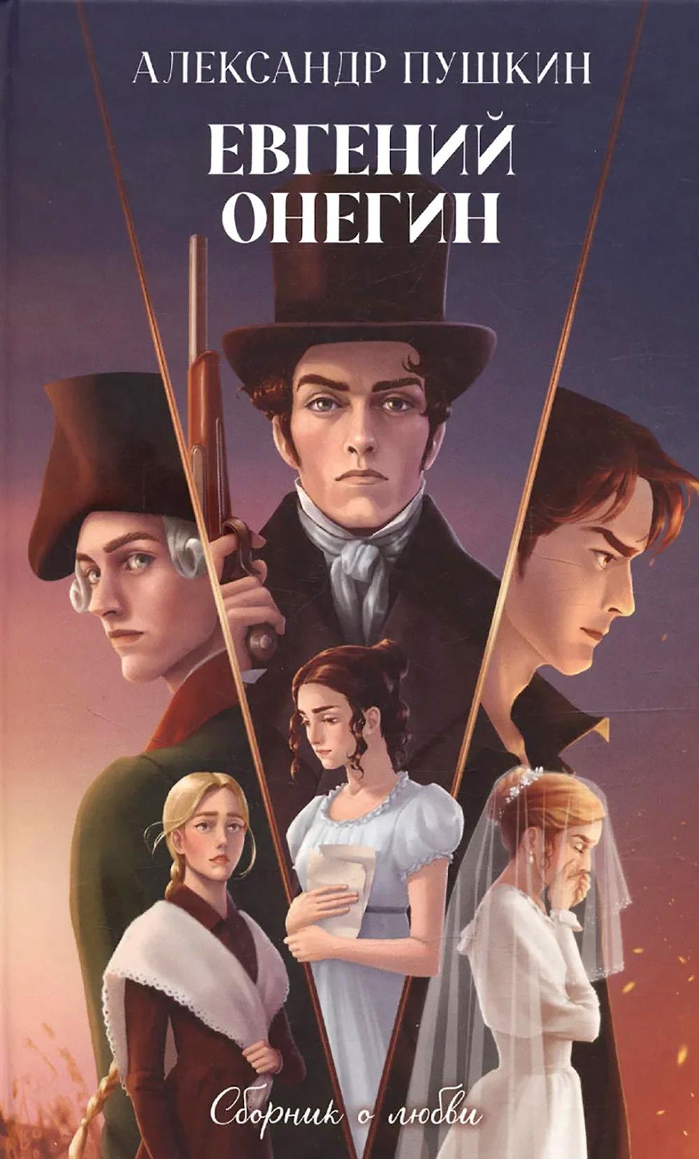 Евгений Онегин. Сборник о любви. Пушкин А.С.