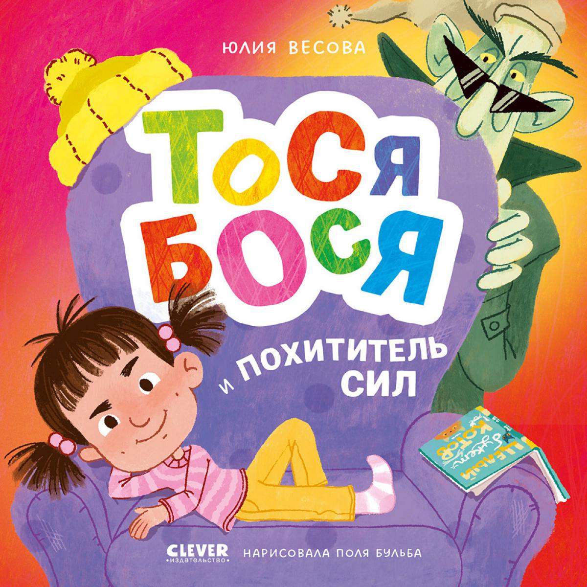 Тося-Бося. Тося-Бося и Похититель сил. Весова Ю.В.