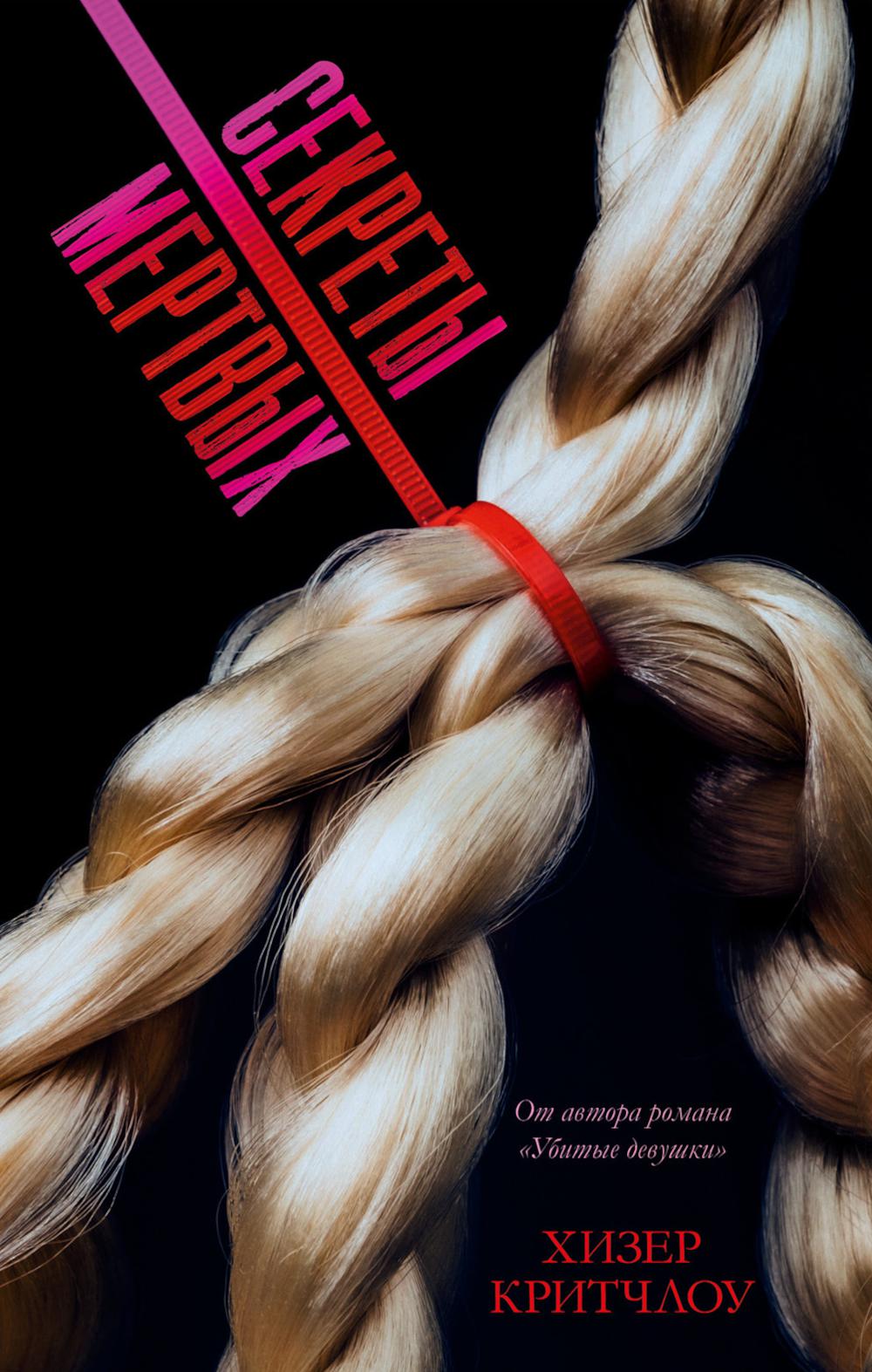 Секреты мертвых. Критчлоу Х.