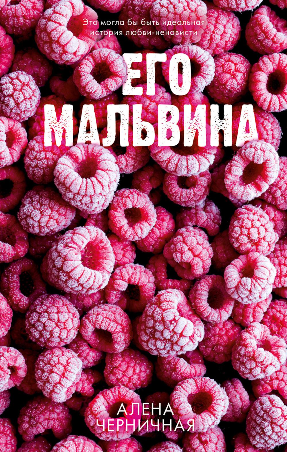 Его Мальвина (малина). Черничная А.