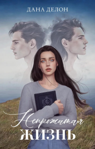 Непрожитая жизнь. Делон Д.