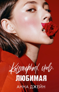 Кошмарных снов, любимая. Джейн А.