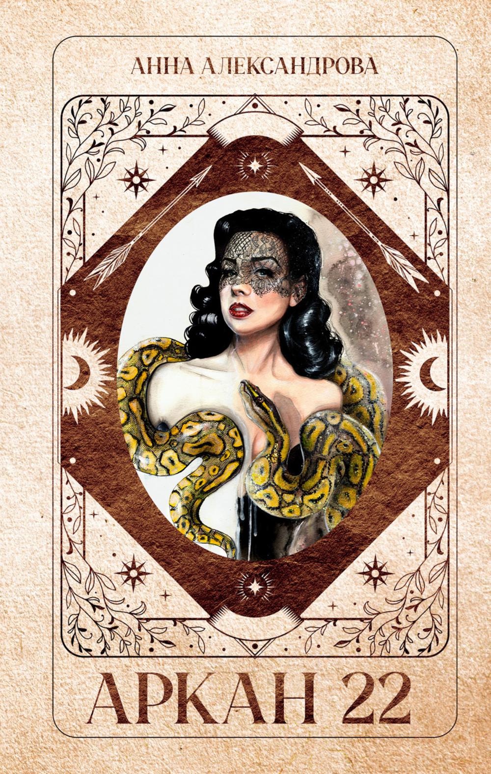 Аркан 22. Александрова А