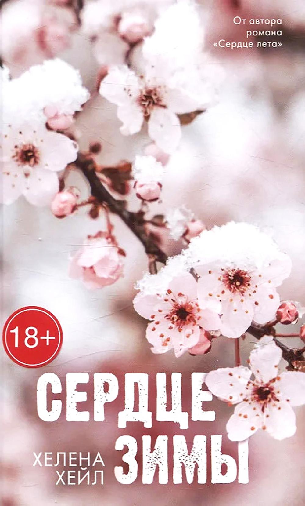 Сердце зимы. Хейл Х.