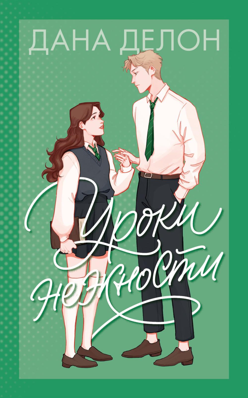 Уроки нежности. Делон Д.