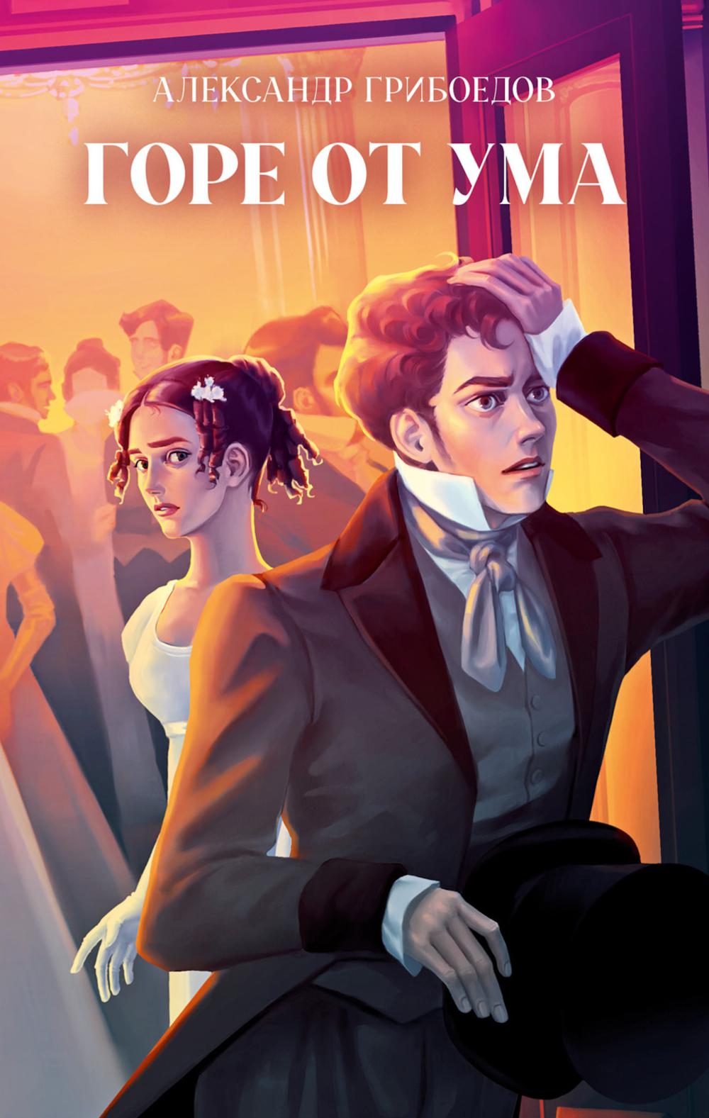 Горе от ума. Грибоедов А.С.