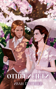 Отцы и дети. Тургенев И.С.