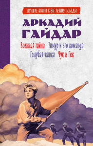 Военная тайна; Голубая чашка; Тимур и его команда; Чук и Гек. Гайдар А.П.