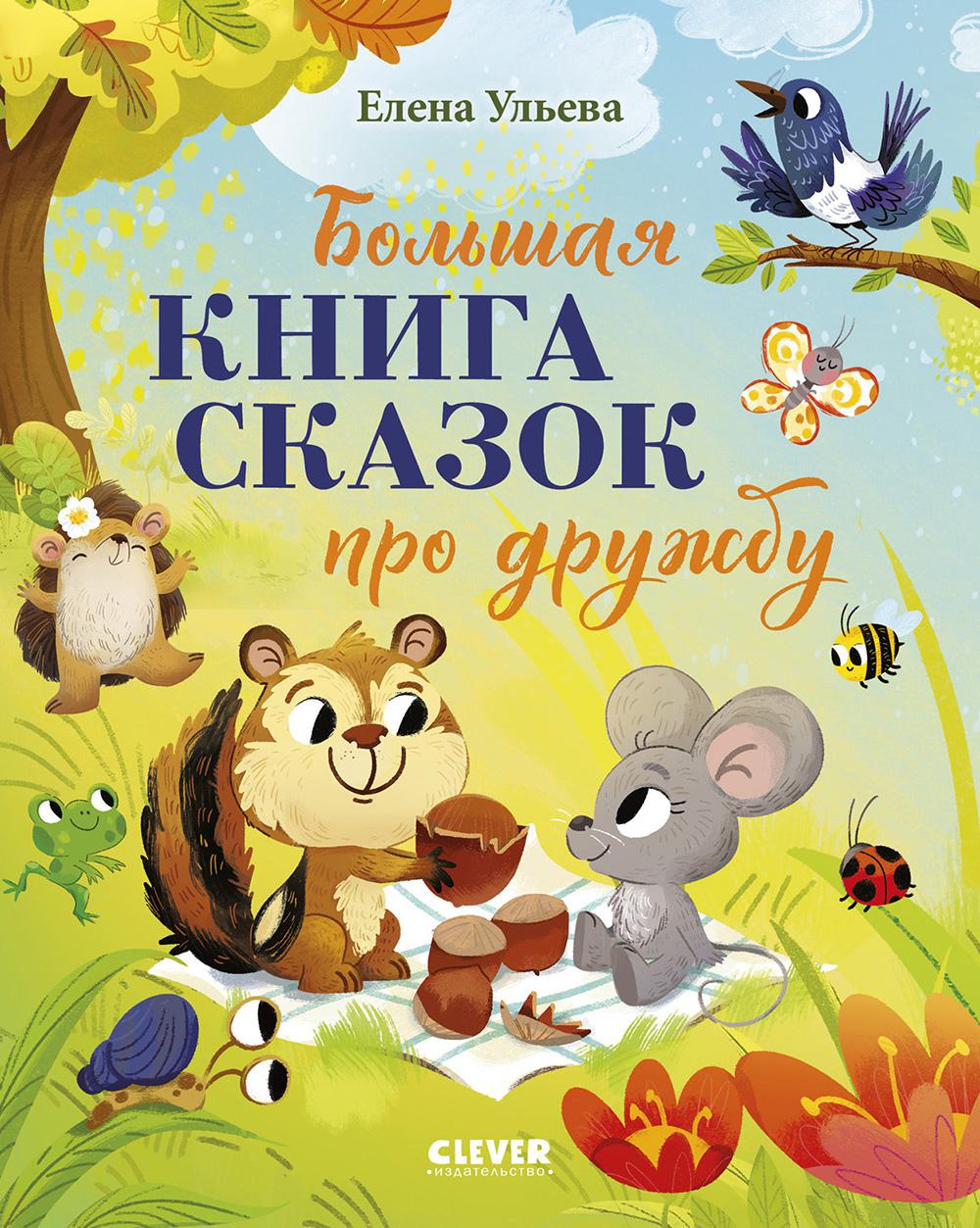 Большая книга сказок про дружбу. Ульева Е.А.