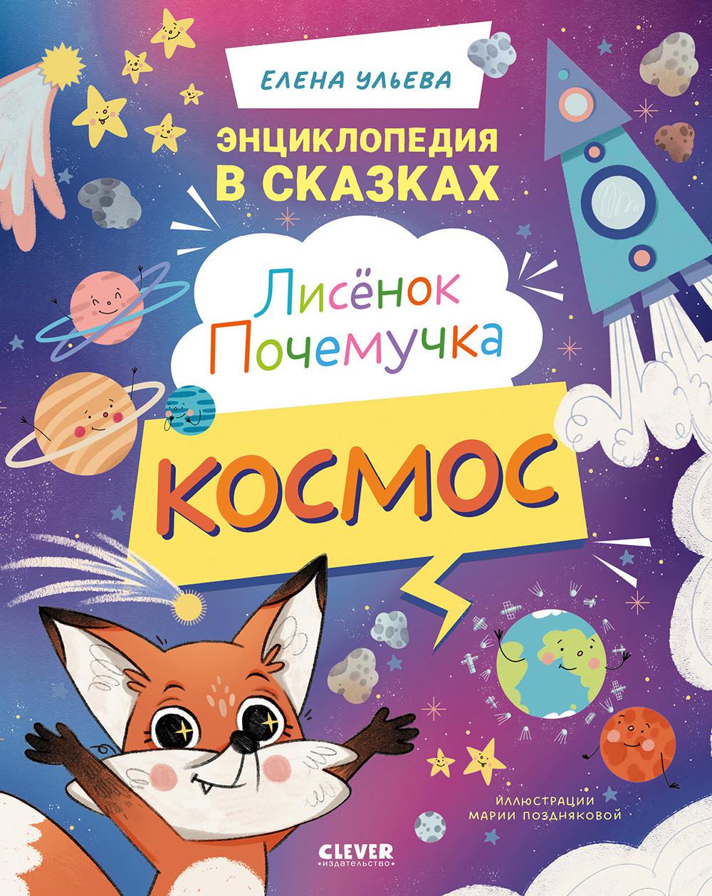 Лисенок Почемучка. Космос. Ульева Е.А.