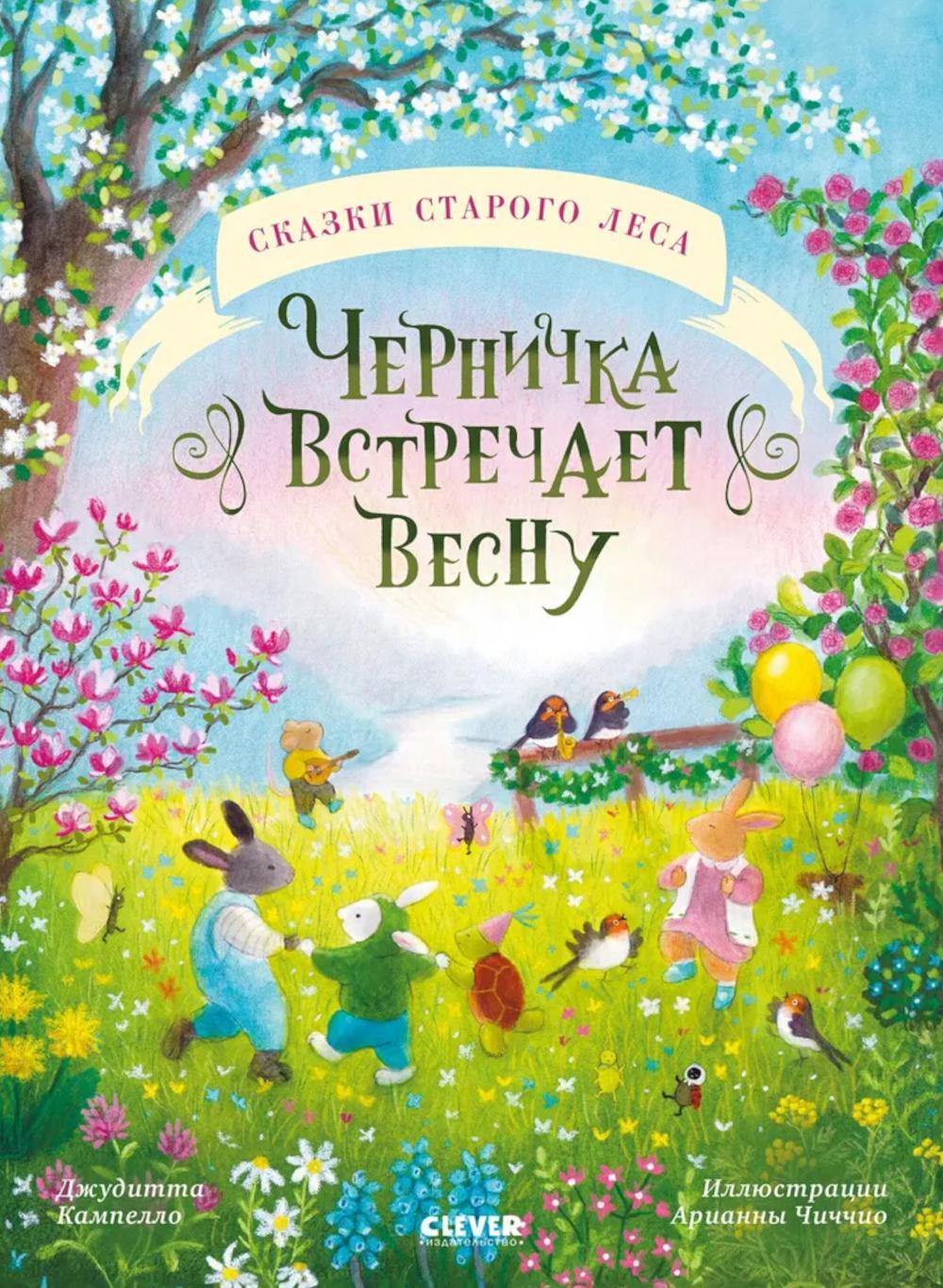 Сказки старого леса. Черничка встречает весну. Кампелло Дж., Александрова А