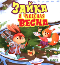 Зайка и чудесная весна.