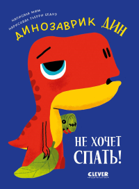 Динозаврик Дин не хочет спать!. Мим