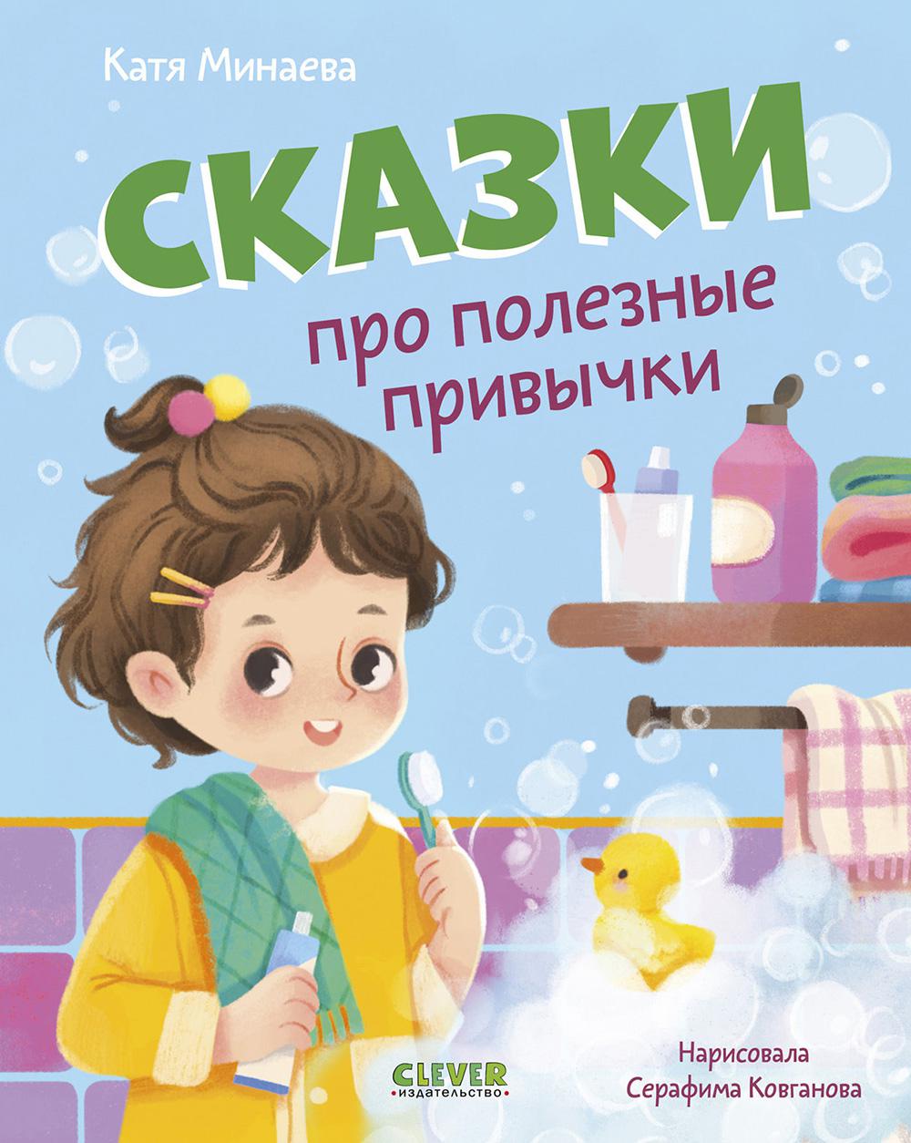 Сказки про полезные привычки. Минаева К.