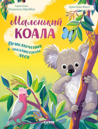 Маленький коала. Приключения в эвкалиптовом лесу. Шармахер-Шрайбер К.
