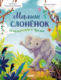 Малыш слоненок. Приключения в Африке. Шармахер-Шрайбер К.