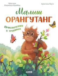 Малыш орангутанг. Приключения в тропиках. Шармахер-Шрайбер К.