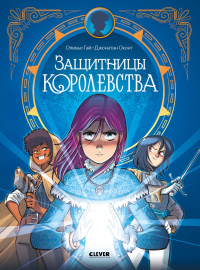 Защитницы королевства. Гай О.