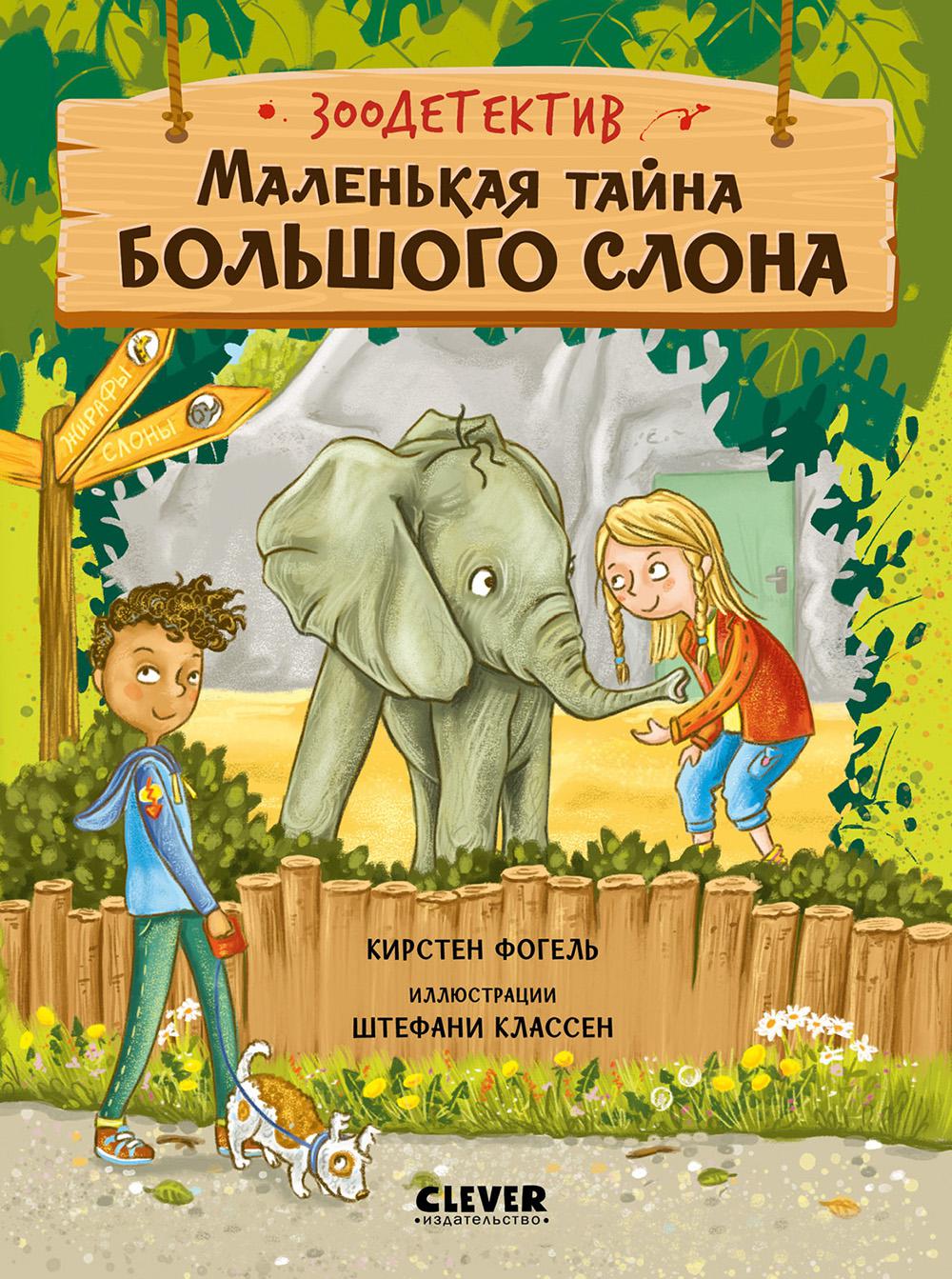 Маленькая тайна большого слона. Фогель К.