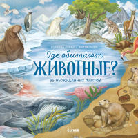 Где обитают животные?. Принц Й.