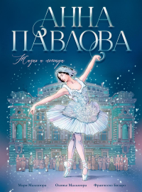 Анна Павлова. Жизнь и легенда: комикс. Малькюра М