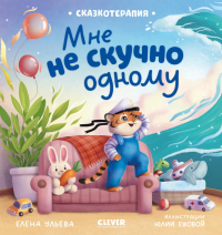 Мне не скучно одному. Ульева Е.А.