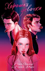 Хорошая девочка. Саммер К., Левина К.