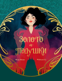 Золото и подушки. Веско Ф.