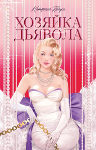 Хозяйка Дьявола