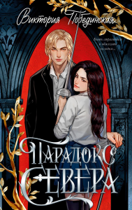 Парадокс Севера. Побединская В.