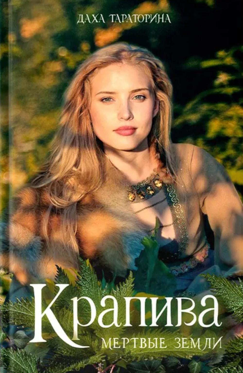 Крапива. Тараторина Д.