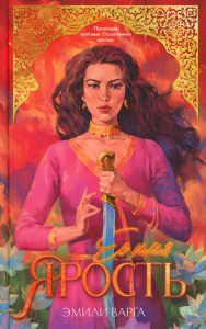 Ее имя ярость. Варга Э.