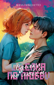 Сделка по любви. Николетто А.