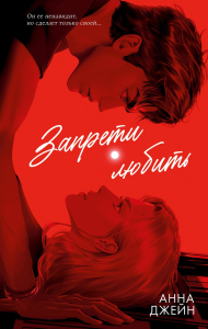 Запрети любить. Джейн А.