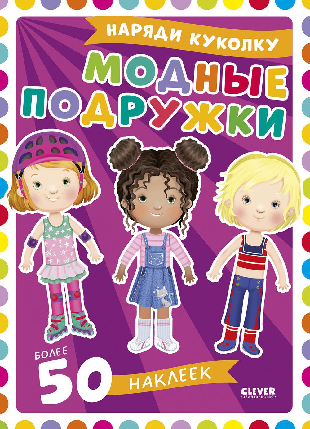 Модные подружки