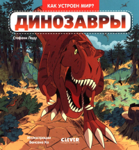 Динозавры. Леду С.